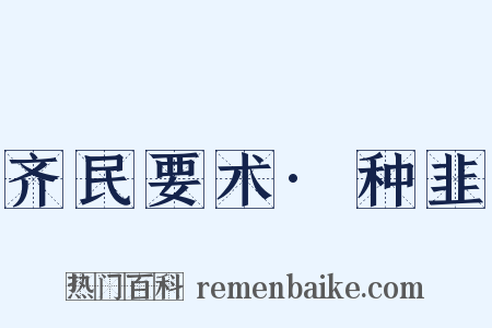 齐民要术·种韭是什么意思的图片